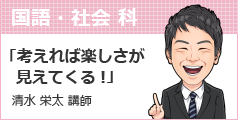 清水 栄太 講師