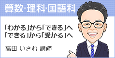 高田 いさむ 講師