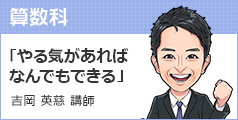 吉岡英慈 講師