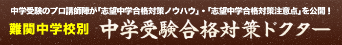 中学受験学校別合格対策ドクター