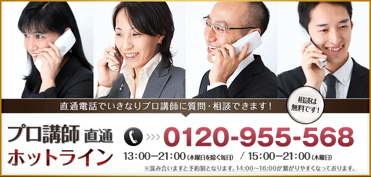 プロ講師直通ホットライン　0120-955-568