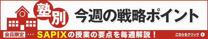 今週の戦略ポイント　SAPIX