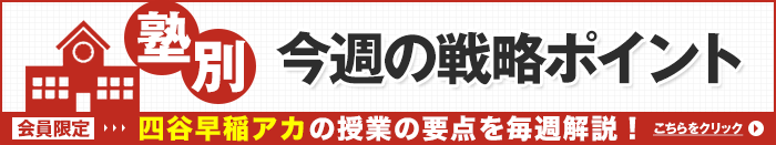 今週の戦略ポイント　四谷大塚・早稲田アカデミー