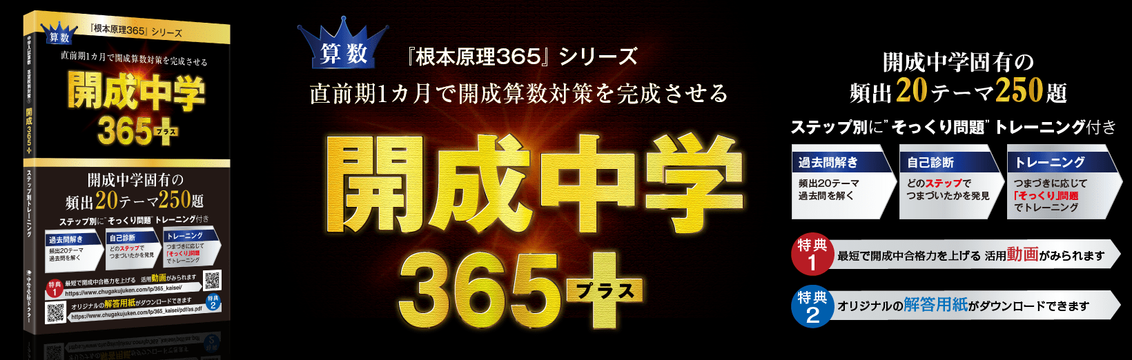 開成中学算数対策ステップ別トレーニング参考書「開成365+（プラス）」