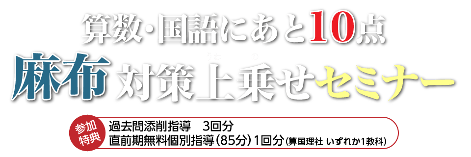 保護者対象 算数・国語にあと10点 麻布対策上乗せセミナー