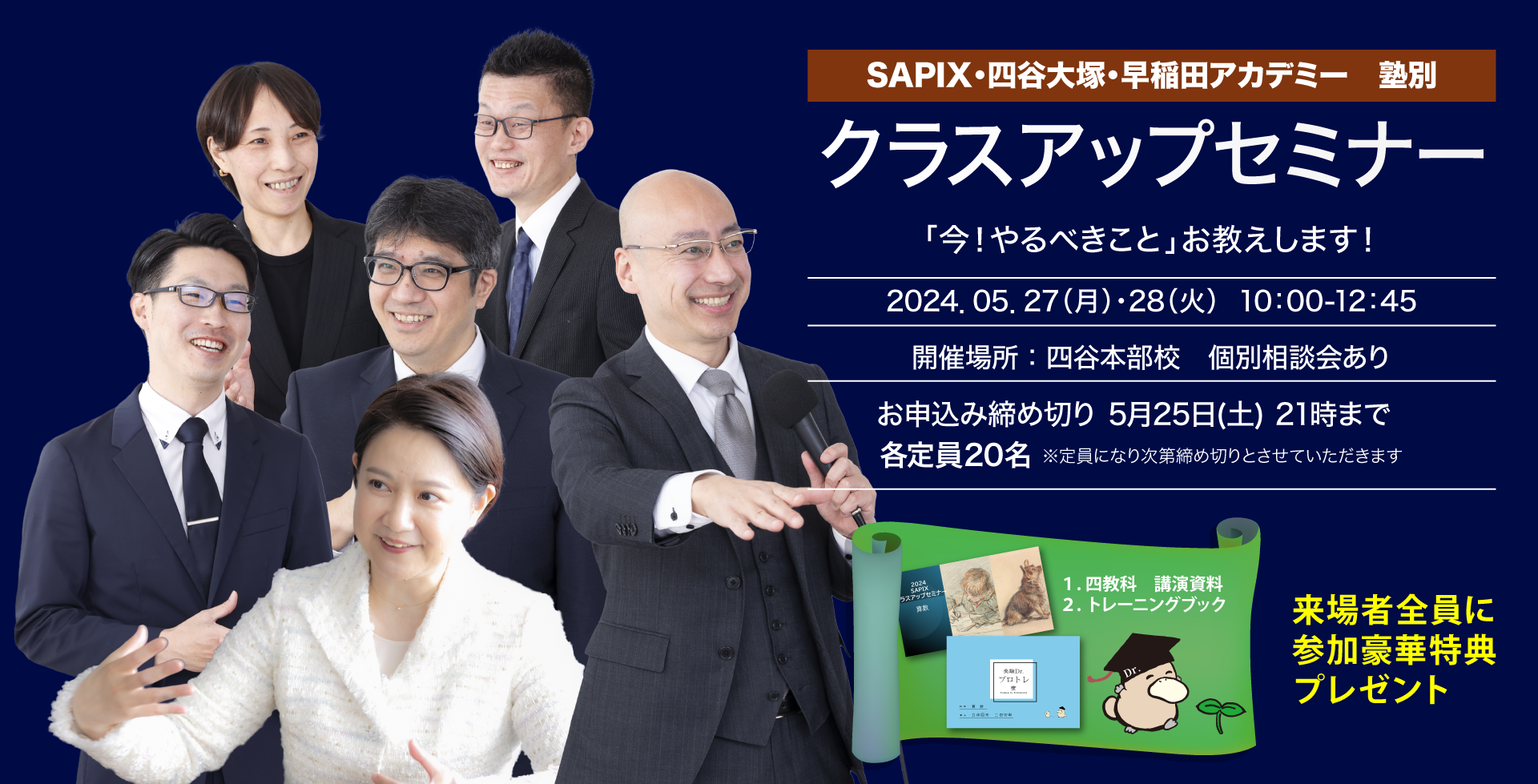 クラスアップセミナー(SAPIX・四谷大塚・早稲田アカデミー 塾別)　プロが教える。ゴールを見すえて　今、やるべきこと