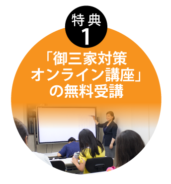 御三家特別少人数講座の無料受講