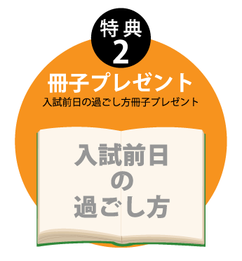 入試前日の過ごし方冊子プレゼント