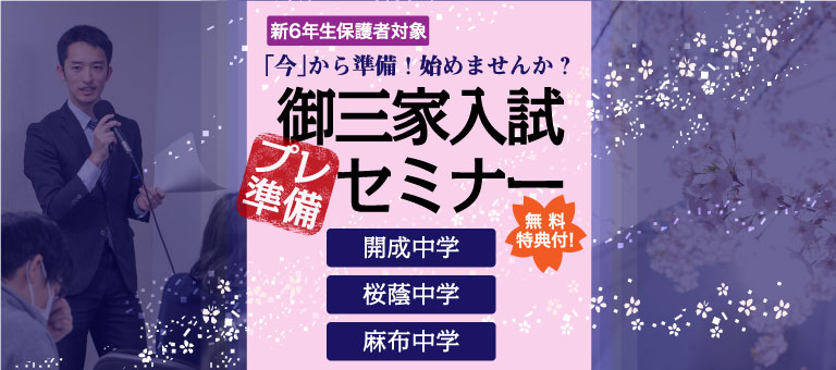 中学受験 御三家入試プレ準備セミナー | 中学受験ドクターはプロ講師の個別指導塾・家庭教師！