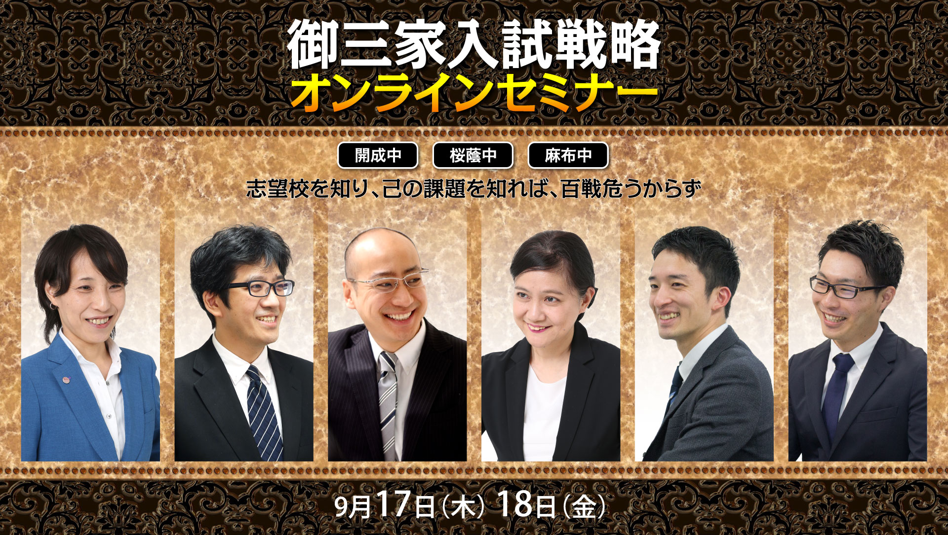 御三家入試戦略 オンラインセミナー