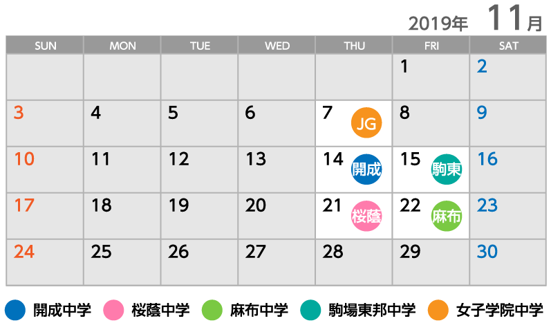 JG：11月7日（木）開成：14日（木）駒東：15日（金）桜蔭：21日（木）麻布：22日（金）