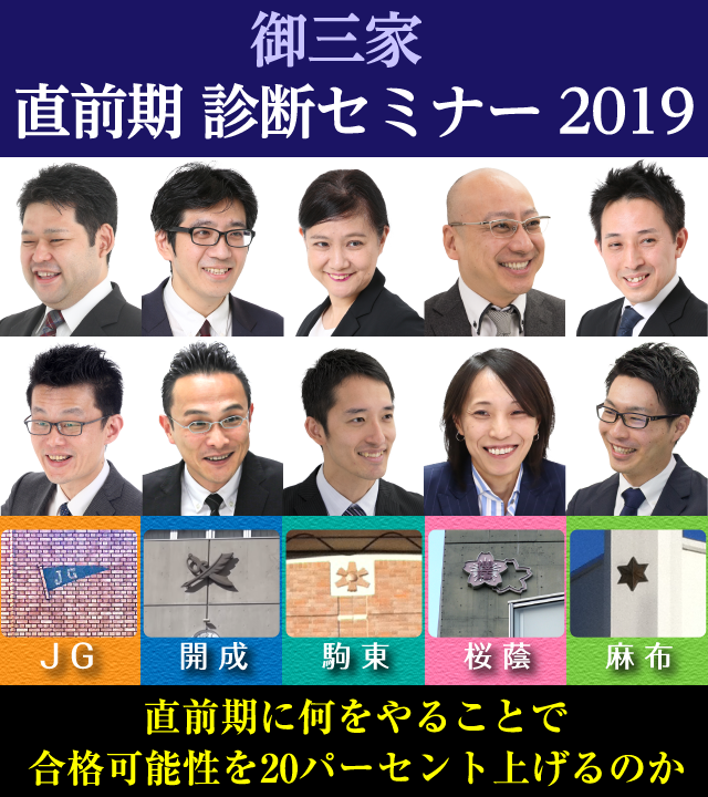 御三家直前期診断セミナー2019 直前期に何をやることで合格可能性を20パーセントあげるのか