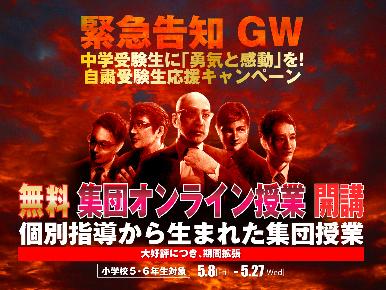 無料集団オンライン授業開講