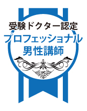 受験ドクター認定プロフェッショナル男性講師