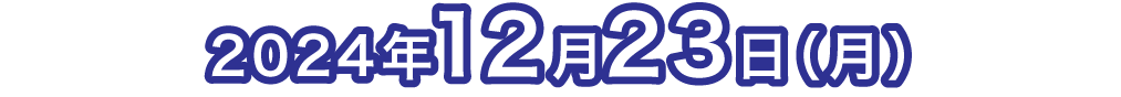2024年12月23日（金・祝）