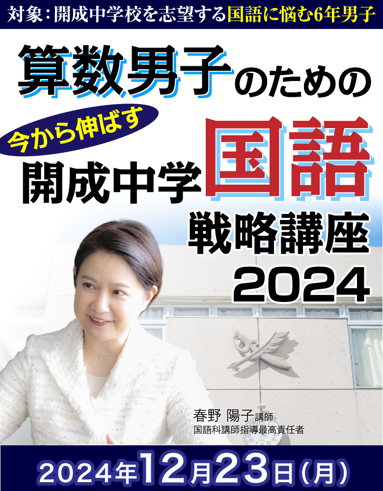 算数男子のための直前期　今から伸ばす　開成中学国語戦略講座 2023