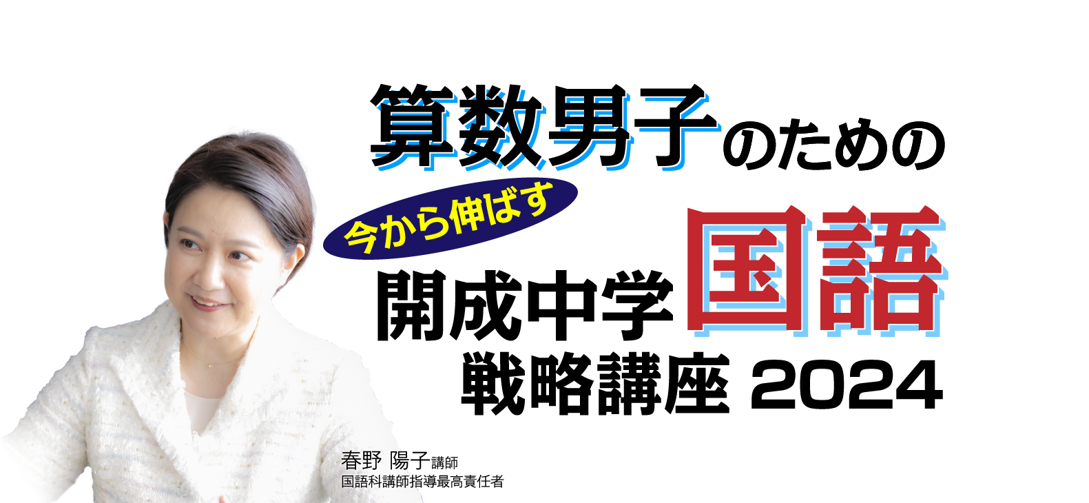 算数男子のための直前期　今から伸ばす　開成中学国語戦略講座 2023