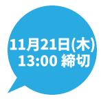 10月29日(日)13:00締切