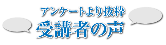 アンケートより抜粋 受講者の声