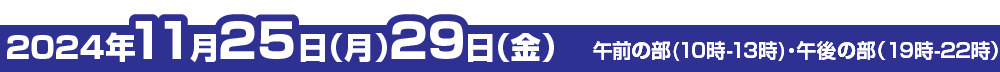 2023年11月3日（金・祝）9時-11時半（午前の部 Live）・17時-19時半（午後の部 録画）