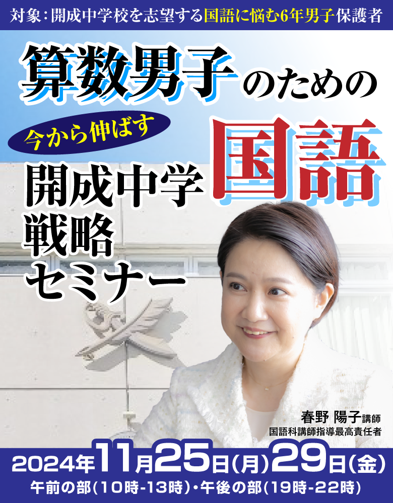 算数男子のための直前期　今から伸ばす　開成中学国語戦略セミナー