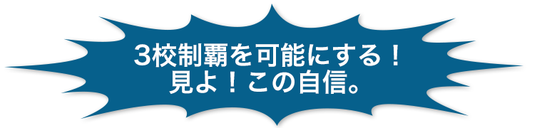 3校制覇を可能にする！見よ！この自信