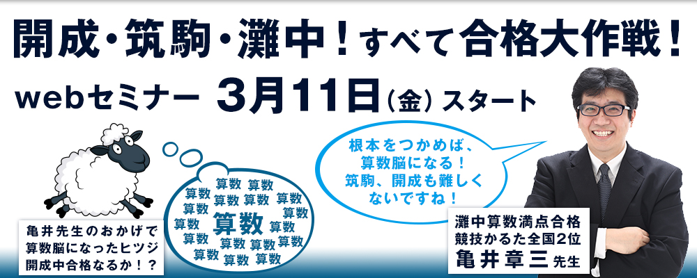 開成・筑駒・灘中！すべて合格大作戦！WEBセミナー3月11日（金）スタート！