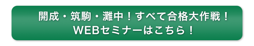開成・筑駒・灘中!すべて合格大作戦!WEBセミナーはこちら!