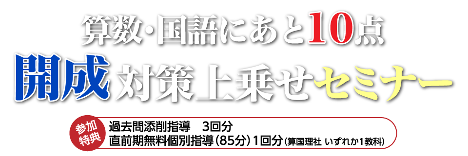 保護者対象 算数・国語にあと10点 開成対策上乗せセミナー