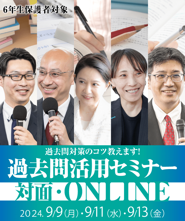 2024年度 過去問活用オンラインセミナー