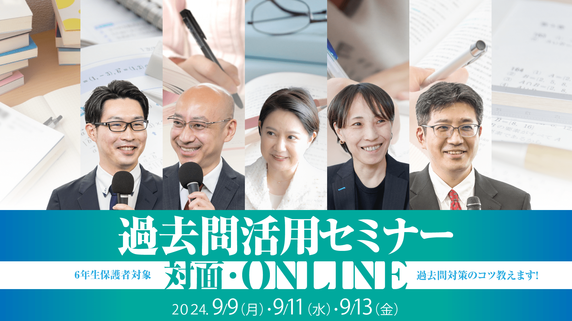 2024年度 過去問活用オンラインセミナー