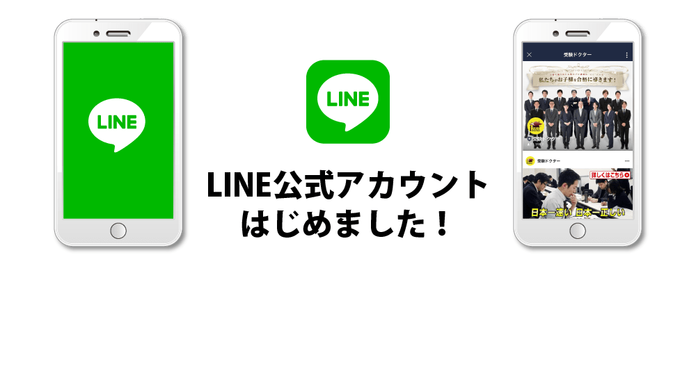 LINE公式アカウントはじめました！受験ドクターが中学受験情報をお知らせするLINE公式アカウントをはじめました！