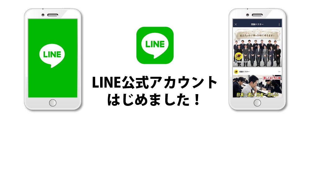 LINE公式アカウントはじめました！受験ドクターが中学受験情報をお知らせするLINE公式アカウントをはじめました！