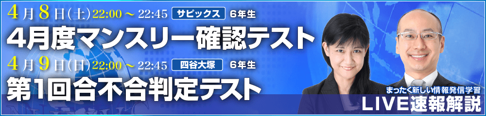 LIVE速報解説