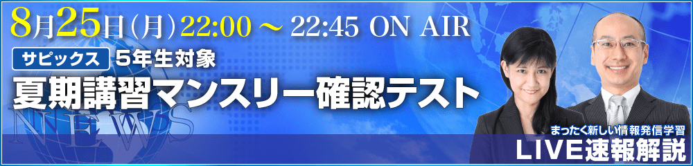 LIVE速報解説