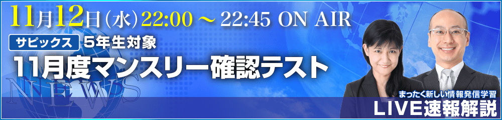 LIVE速報解説