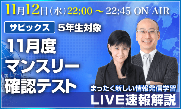 LIVE速報解説