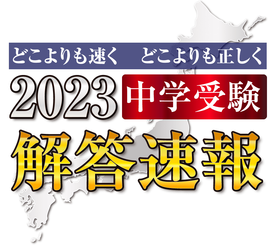 日本一速い 日本一正しい 解答速報