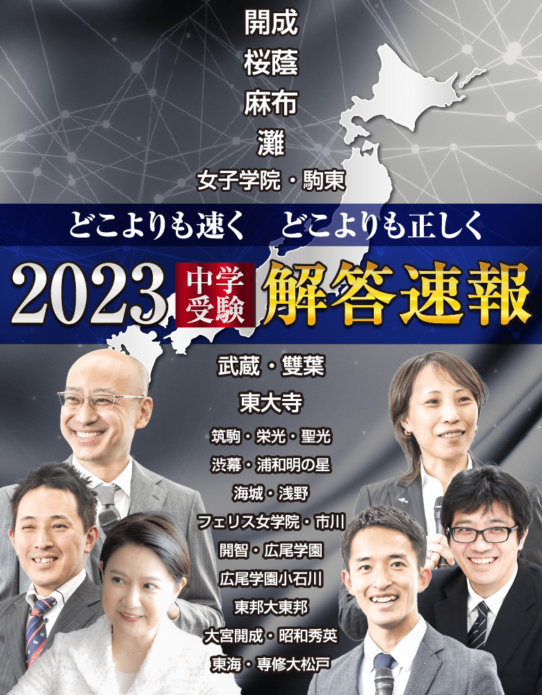 どこよりも速く どこよりも正しく 2023中学受験解答速報