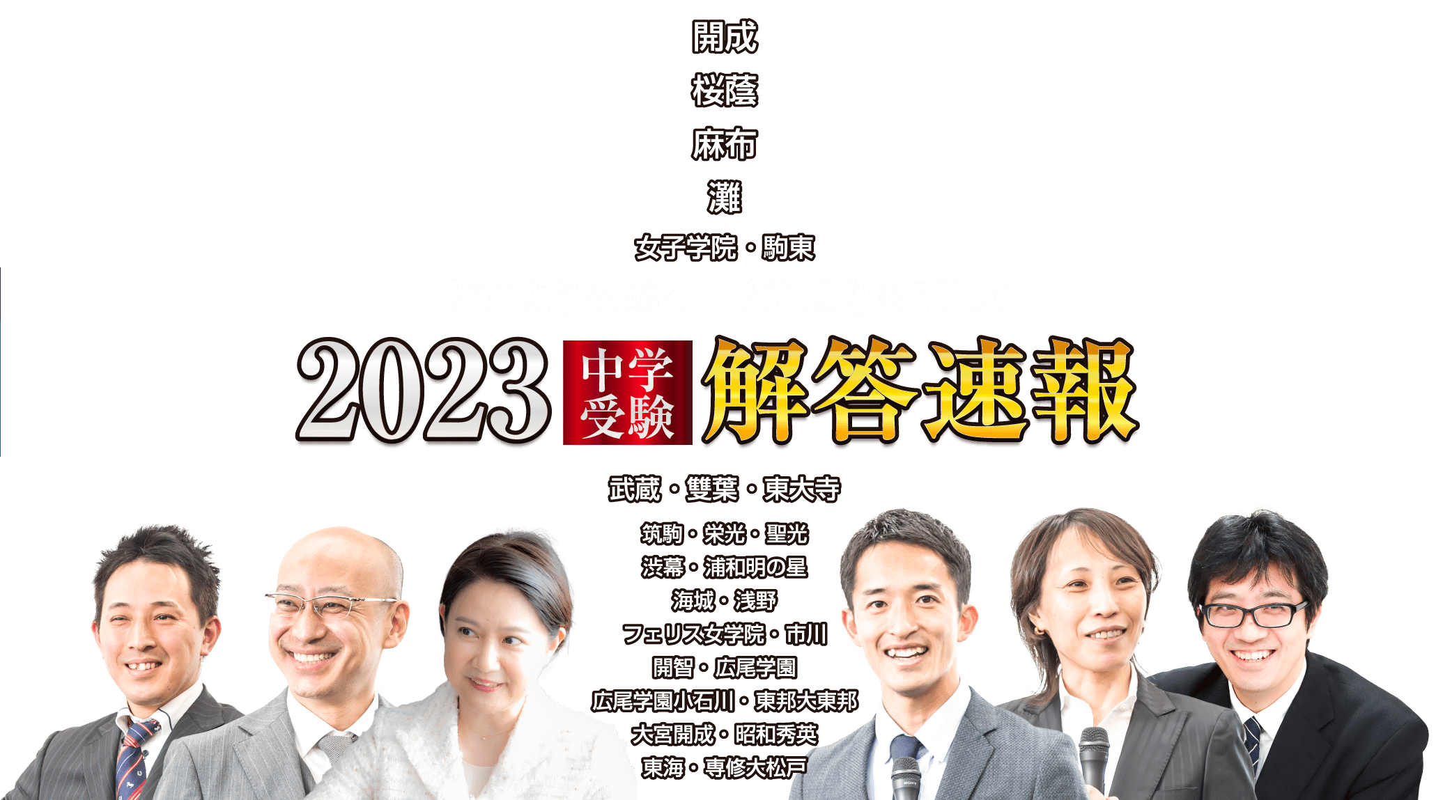 どこよりも速く どこよりも正しく 2023中学受験解答速報