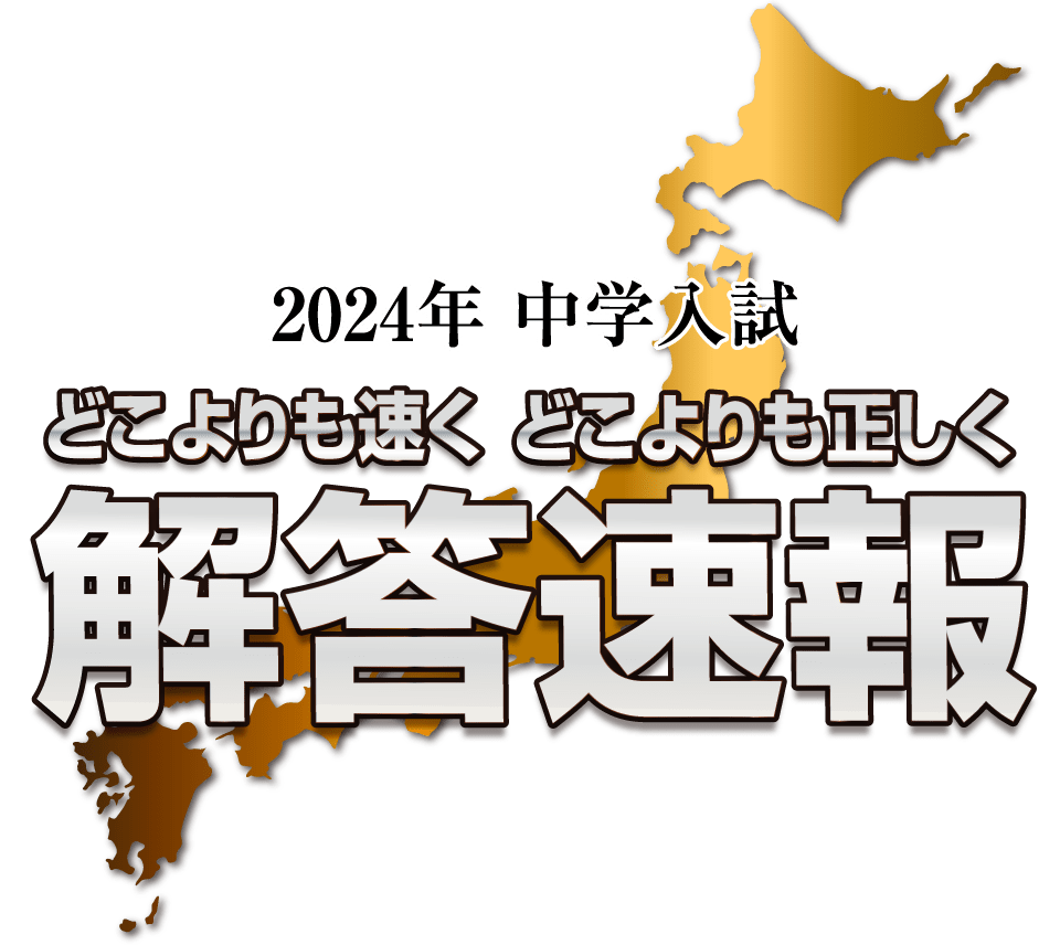 日本一速い 日本一正しい 解答速報