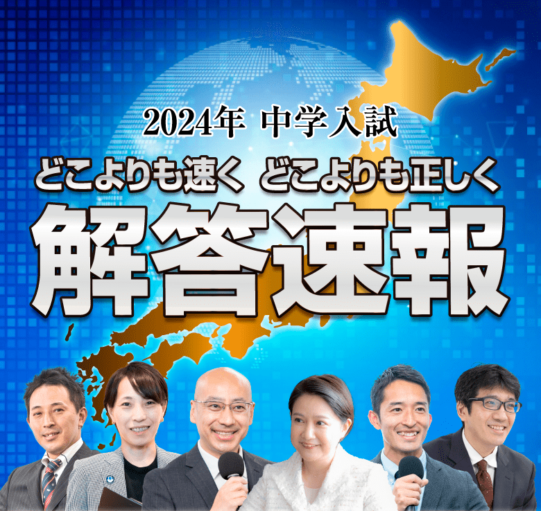 どこよりも速く どこよりも正しく 2024中学受験解答速報