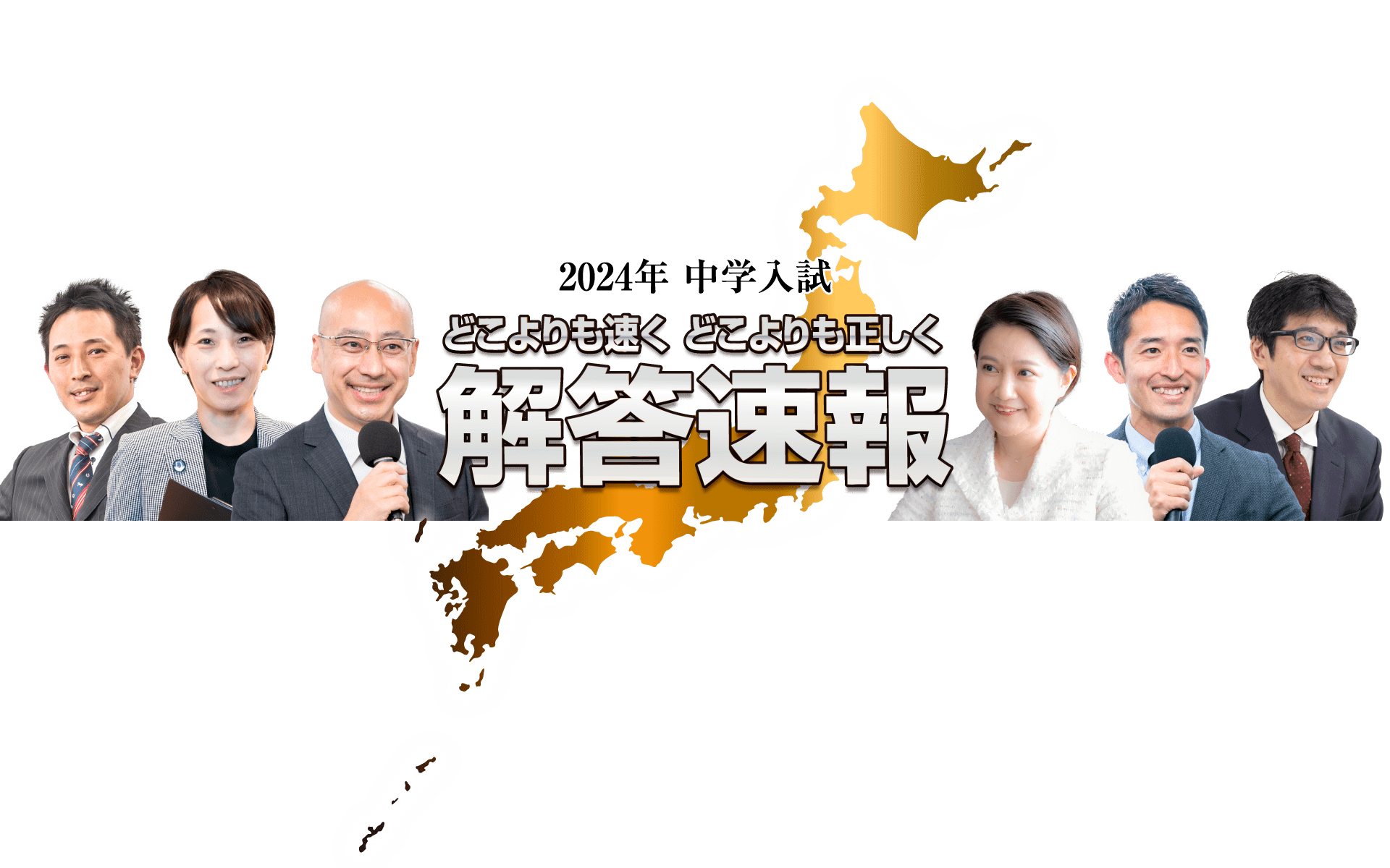 どこよりも速く どこよりも正しく 2024中学受験解答速報