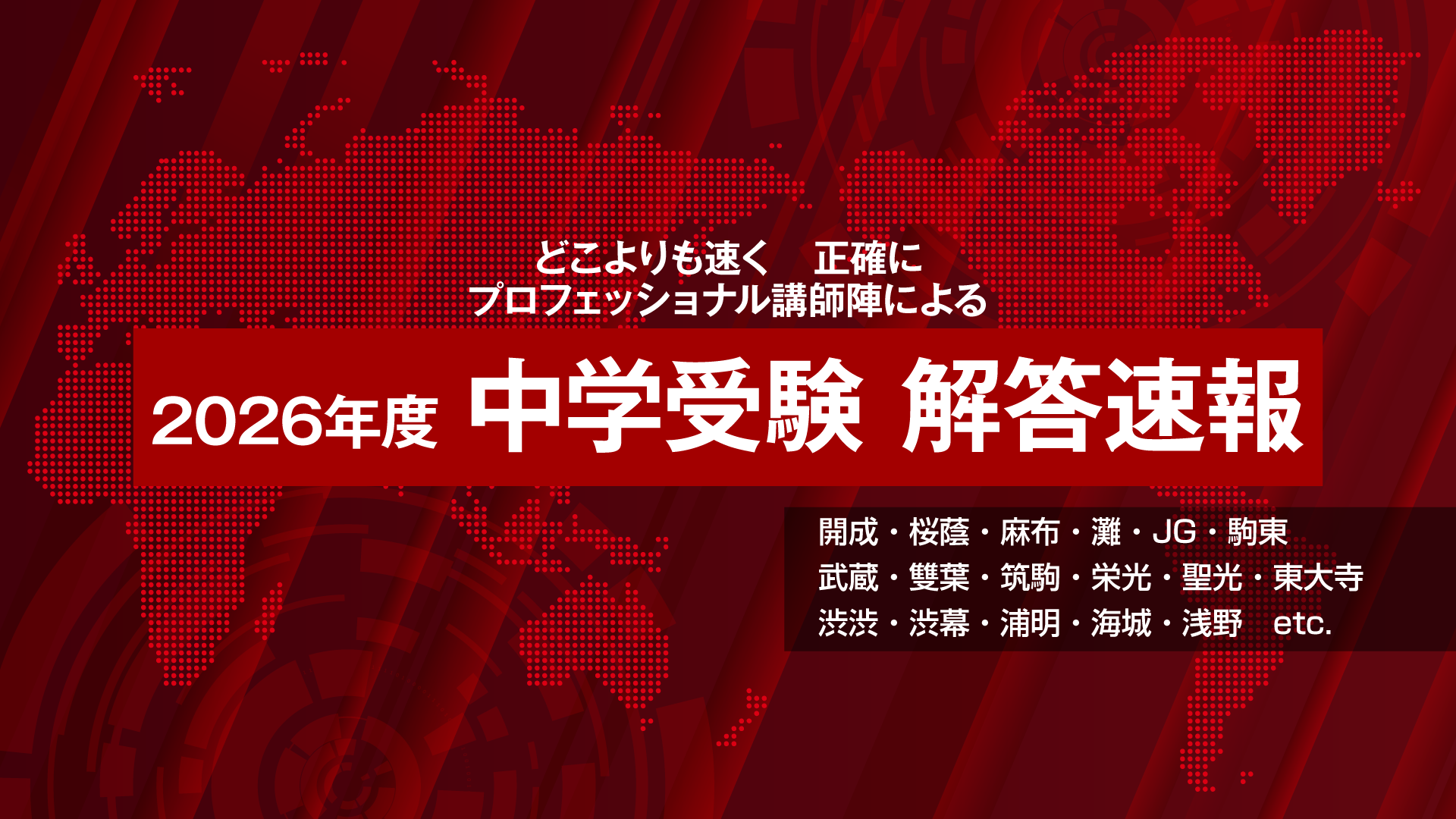 どこよりも速く どこよりも正しく 2026中学受験解答速報