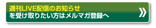 週刊LIVE配信のお知らせを受け取りたい方はメルマガ登録へ