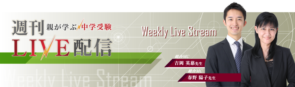 週刊ライブ配信 -親が学ぶ中学受験-