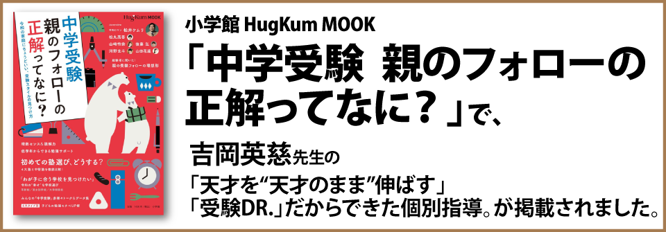 小学館 HugKum MOOK 「中学受験　親のフォローの正解ってなに？」で対談記事が掲載されました