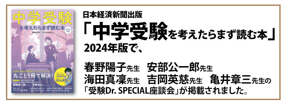 日本経済新聞出版 「中学受験を考えたらまず読む本」に、受験Dr. SPECIAL座談会が掲載されました。