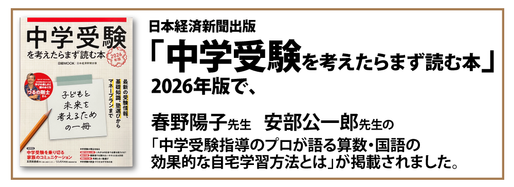 日本経済新聞出版 「中学受験を考えたらまず読む本」に、安部公一郎先生　春野陽子先生の「算数・国語の効果的な学習方法」が掲載されました。