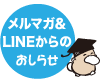 登録者にはこんなお知らせ、届きます
